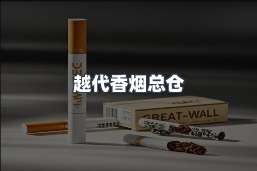 出口香烟