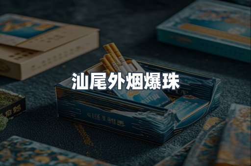 免税香烟
